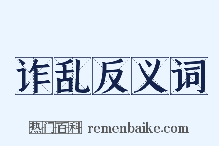 诈乱反义词是什么意思的图片